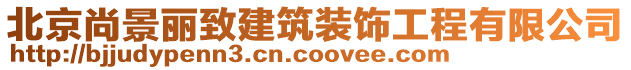 北京尚景丽致建筑装饰工程有限公司