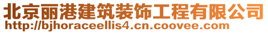 北京麗港建筑裝飾工程有限公司