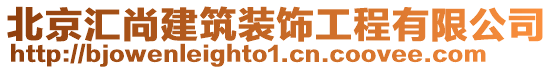 北京匯尚建筑裝飾工程有限公司