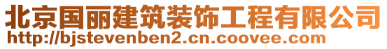 北京國(guó)麗建筑裝飾工程有限公司