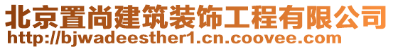 北京置尚建筑装饰工程有限公司