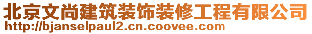 北京文尚建筑裝飾裝修工程有限公司