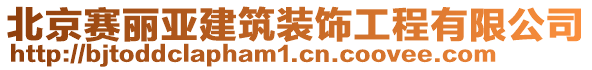 北京赛丽亚建筑装饰工程有限公司