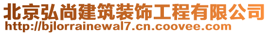 北京弘尚建筑装饰工程有限公司