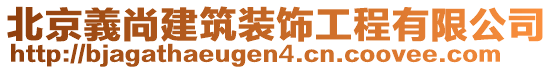 北京義尚建筑裝飾工程有限公司