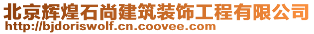 北京輝煌石尚建筑裝飾工程有限公司