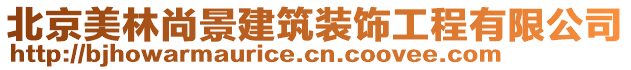 北京美林尚景建筑裝飾工程有限公司