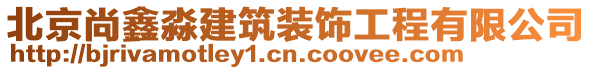 北京尚鑫淼建筑裝飾工程有限公司