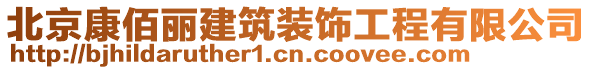 北京康佰丽建筑装饰工程有限公司