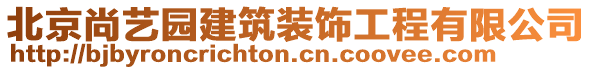 北京尚艺园建筑装饰工程有限公司