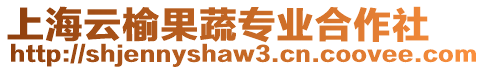 上海云榆果蔬專業(yè)合作社