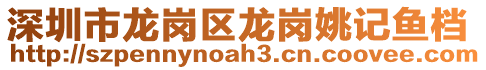 深圳市龍崗區(qū)龍崗姚記魚檔