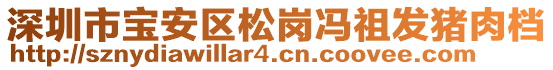 深圳市寶安區(qū)松崗馮祖發(fā)豬肉檔