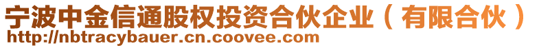 寧波中金信通股權(quán)投資合伙企業(yè)（有限合伙）