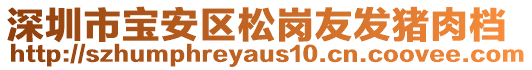 深圳市寶安區(qū)松崗友發(fā)豬肉檔