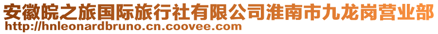 安徽皖之旅国际旅行社有限公司淮南市九龙岗营业部