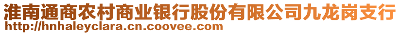 淮南通商農村商業(yè)銀行股份有限公司九龍崗支行