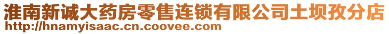 淮南新诚大药房零售连锁有限公司土坝孜分店