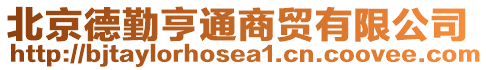 北京德勤亨通商貿(mào)有限公司