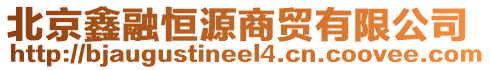 北京鑫融恒源商贸有限公司