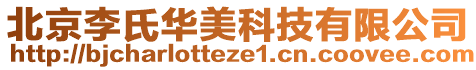 北京李氏華美科技有限公司