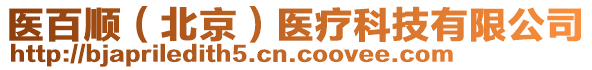 醫(yī)百順（北京）醫(yī)療科技有限公司