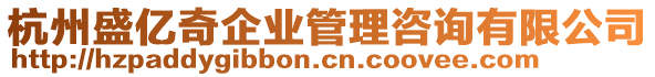 杭州盛億奇企業(yè)管理咨詢有限公司