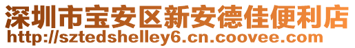 深圳市寶安區(qū)新安德佳便利店