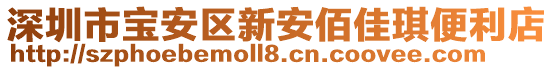 深圳市寶安區(qū)新安佰佳琪便利店