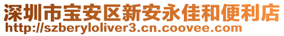 深圳市寶安區(qū)新安永佳和便利店