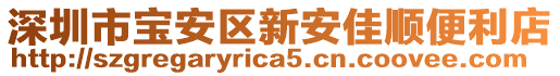 深圳市寶安區(qū)新安佳順便利店