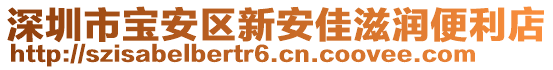 深圳市寶安區(qū)新安佳滋潤(rùn)便利店