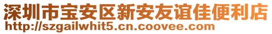 深圳市寶安區(qū)新安友誼佳便利店