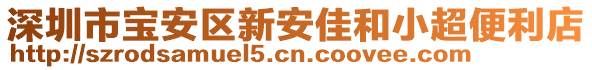 深圳市寶安區(qū)新安佳和小超便利店