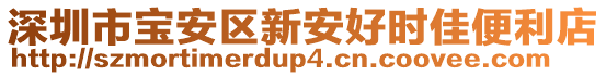 深圳市寶安區(qū)新安好時(shí)佳便利店