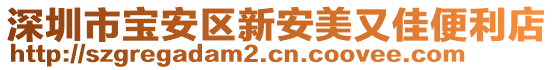 深圳市寶安區(qū)新安美又佳便利店