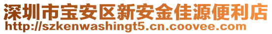 深圳市寶安區(qū)新安金佳源便利店