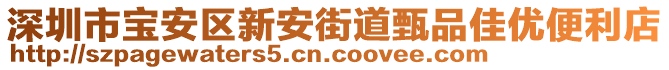 深圳市寶安區(qū)新安街道甄品佳優(yōu)便利店