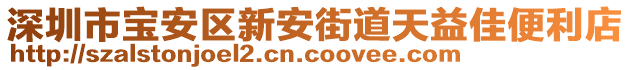 深圳市寶安區(qū)新安街道天益佳便利店