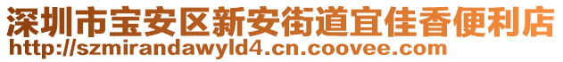 深圳市寶安區(qū)新安街道宜佳香便利店