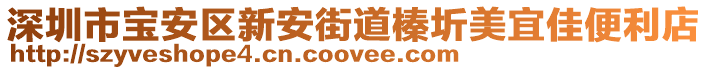 深圳市寶安區(qū)新安街道榛圻美宜佳便利店