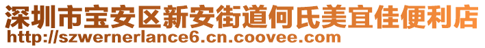 深圳市寶安區(qū)新安街道何氏美宜佳便利店