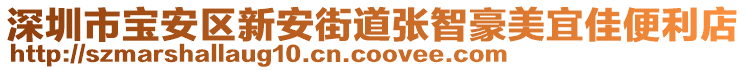 深圳市寶安區(qū)新安街道張智豪美宜佳便利店