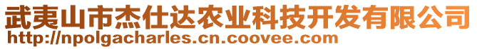 武夷山市杰仕达农业科技开发有限公司