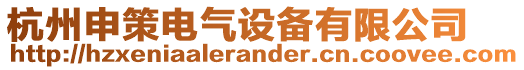 杭州申策電氣設(shè)備有限公司