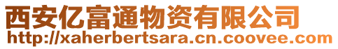 西安億富通物資有限公司