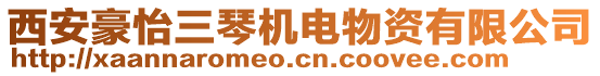 西安豪怡三琴機(jī)電物資有限公司