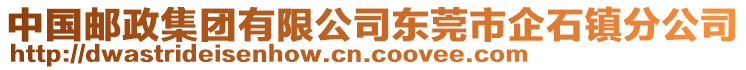 中國郵政集團有限公司東莞市企石鎮(zhèn)分公司