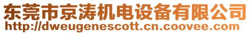 東莞市京濤機(jī)電設(shè)備有限公司
