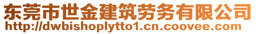 東莞市世金建筑勞務有限公司